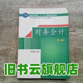 财务会计 第六版第6版 陈德萍 东北财经大学出版社 9787565409394