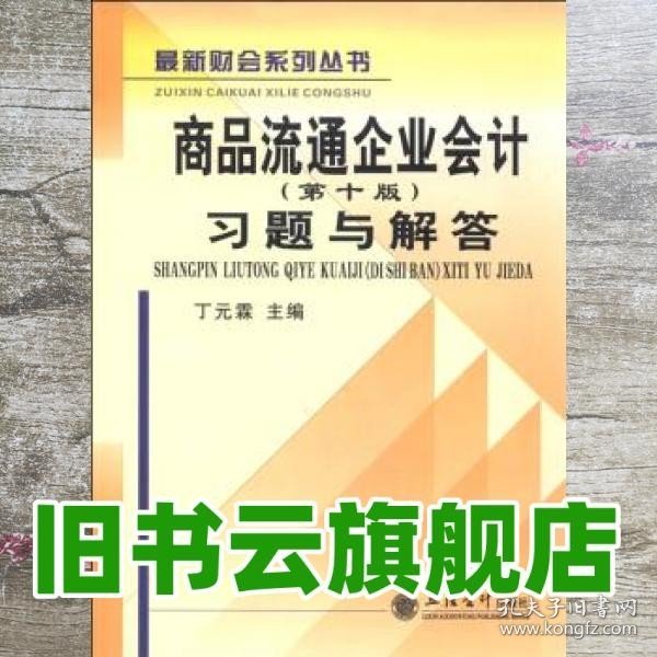 商品流通企业会计（第十版）习题与解答