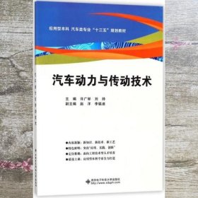 汽车动力与传动技术 许广举 刘帅 西安电子科技大学出版社 9787560648293