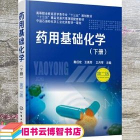 药用基础化学.下册（陈任宏）（第二版）