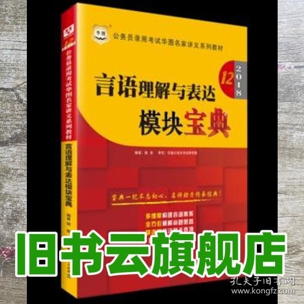 华图·2016公务员录用考试华图名家讲义系列教材：言语理解与表达模块宝典（第10版）