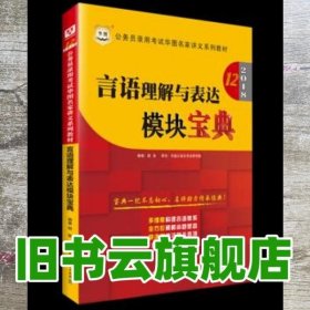 华图·2016公务员录用考试华图名家讲义系列教材：言语理解与表达模块宝典（第10版）