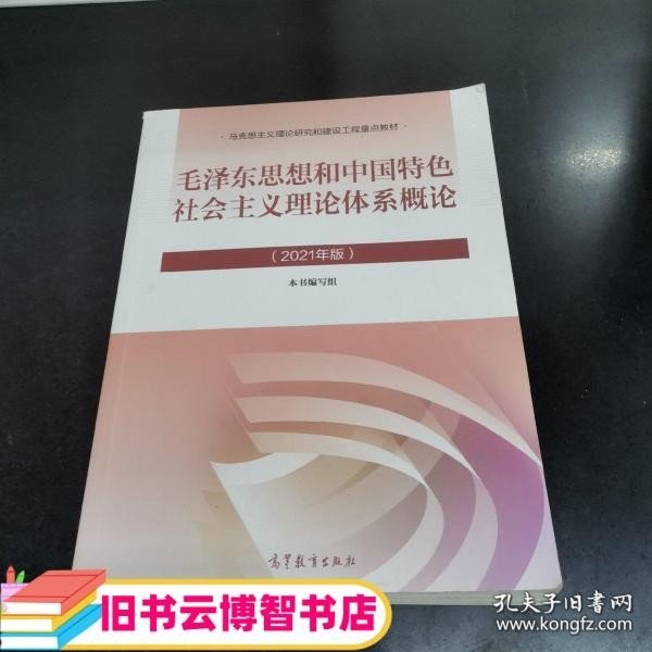 毛泽东思想和中国特色社会主义理论体系概论（2021年版）