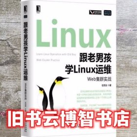 跟老男孩学Linux运维：Web集群实战