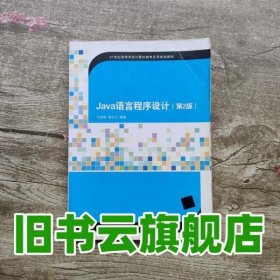 Java语言程序设计第二版第2版 沈泽刚 清华大学出版社9787302336020