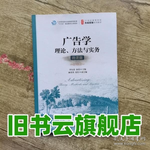 广告学：理论、方法与实务（微课版）