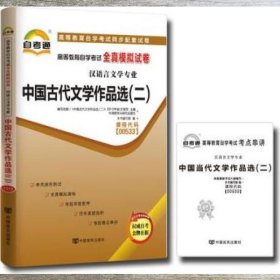 天一自考通·高等教育自学考试全真模拟试卷古代汉语 编写组 中国言实出版社 9787802505285