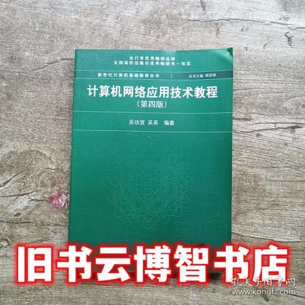 计算机网络应用技术教程（第4版）/新世纪计算机基础教育丛书