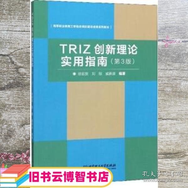 TRIZ创新理论实用指南（第3版）