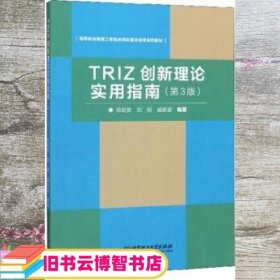 TRIZ创新理论实用指南（第3版）