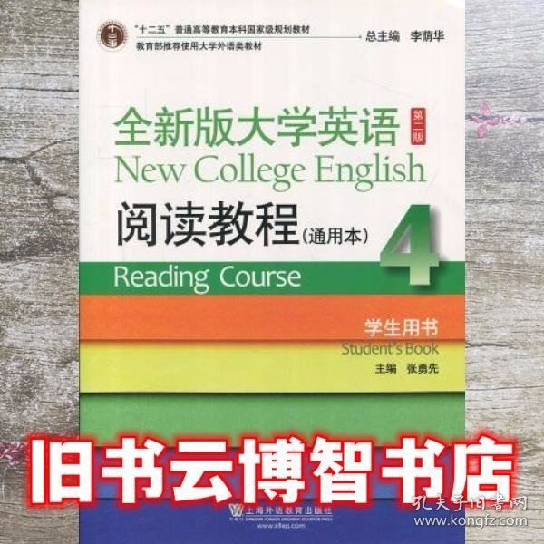 全新版大学英语阅读教程4四 学生用书 通用本 第二版第2版 白永权 上海外语教育出版社 9787544648066