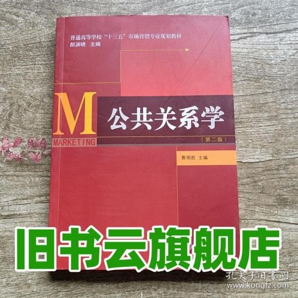 公共关系学（第二版）/普通高等学校“十三五”市场营销专业规划教材