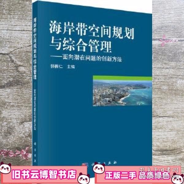 海岸带空间规划与综合管理：面向潜在问题的创新方法