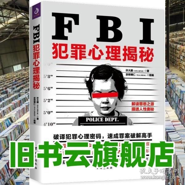 FBI犯罪心理揭秘