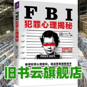 FBI犯罪心理揭秘