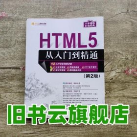 HTML5从入门到精通 第2版明日科技 清华大学出版社 9787302458203