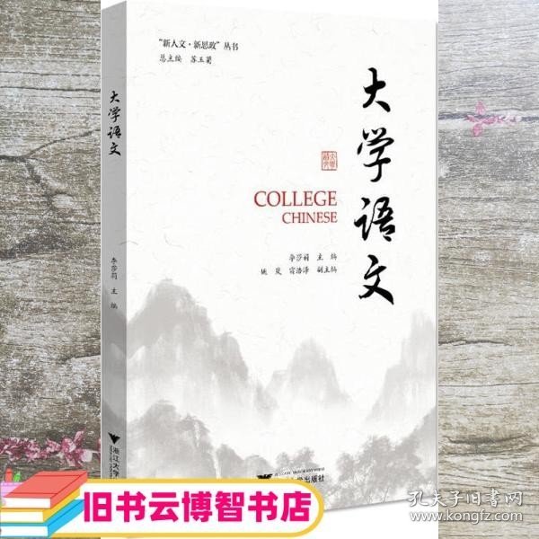 大学语文 李莎莉 苏玉菊 浙江大学出版社 9787308205719