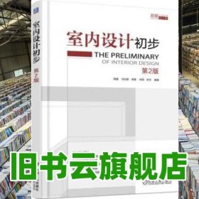 室内设计初步 李洋等 机械工业出版社 9787111592501