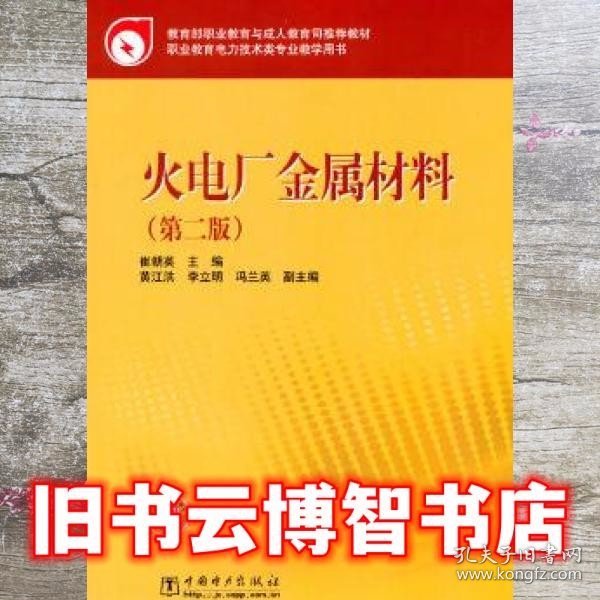 职业教育电力技术类专业教学用书：火电厂金属材料（第2版）