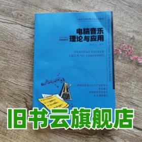 电脑音乐理论与应用/21世纪高等院校音乐专业教材