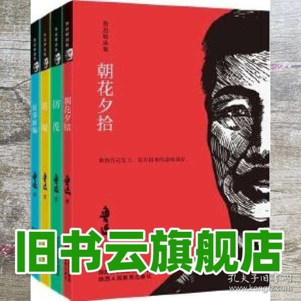 鲁迅精选集彷徨朝花夕拾呐喊故事新编全4册