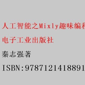 人工智能之Mixly趣味编程 第2版 秦志强著 电子工业出版社 9787121418891