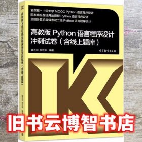高教版Python语言程序设计冲刺试卷(含线上题库)