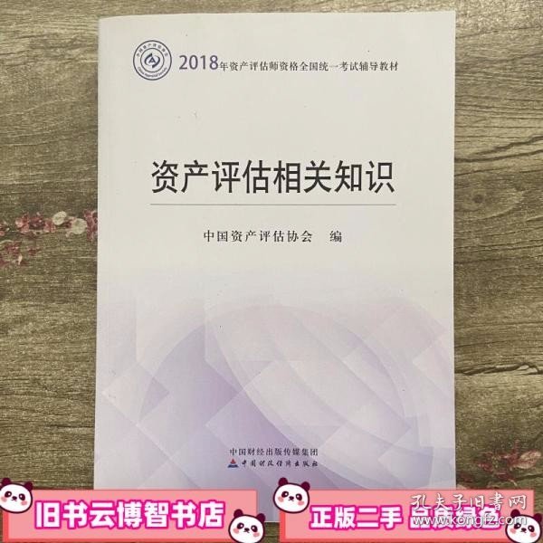 2018年资产评估师全国统一考试指定教材:资产评估相关知识