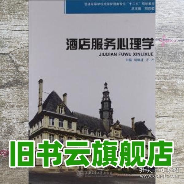 酒店服务心理学 周耀进 上海交通大学出版社9787313088246