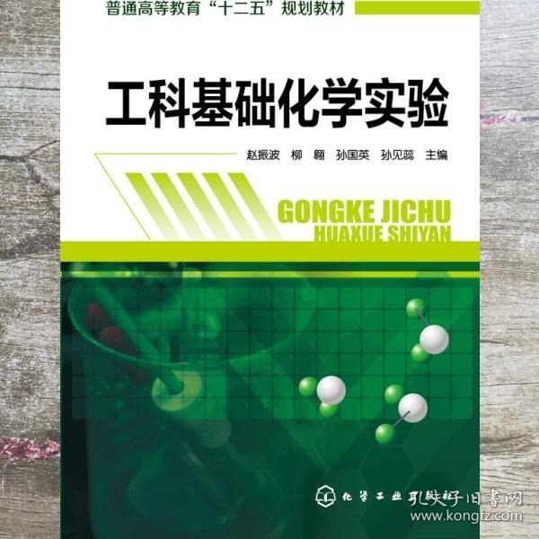 工科基础化学实验