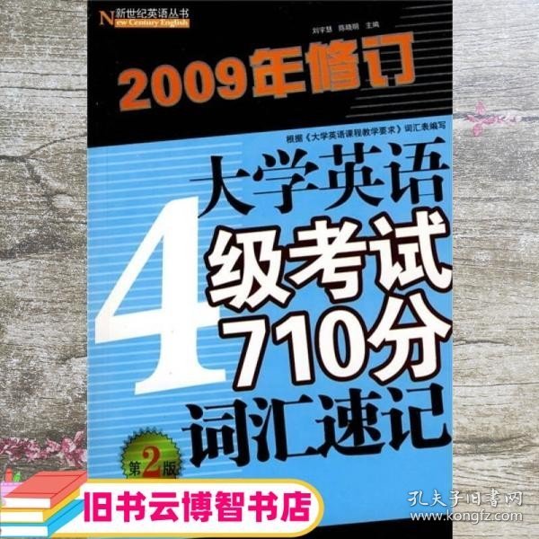 大学英语4级考试710分词汇速记（第2版）（2009年修订）