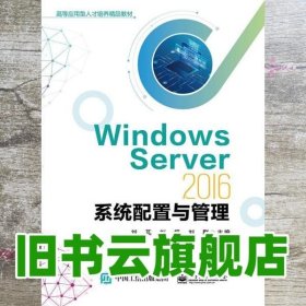 WindowsServer2016系统配置与管理