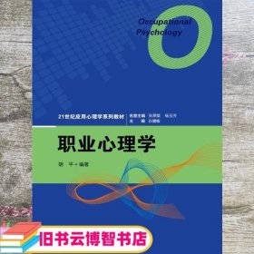 职业心理学 胡平 中国人民大学出版9787300210063