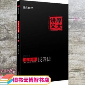 2017年国家司法考试厚大讲义实务卷：民诉法