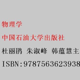 物理学 杜丽鹃 朱淑峰 韩蕴慧主编 中国石油大学出版社 9787563623938