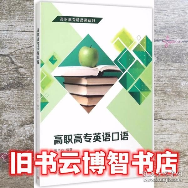 高职高专精品课系列：高职高专英语口语