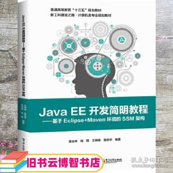 Java EE开发简明教程 吴志祥 钱程 王晓锋 鲁屹华 电子工业出版社 9787121365492