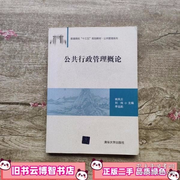 公共行政管理概论/普通高校“十三五”规划教材·公共管理系列