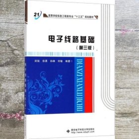 电子线路基础 第三版第3版 闵锐 西安电子科技大学出版社 9787560649030