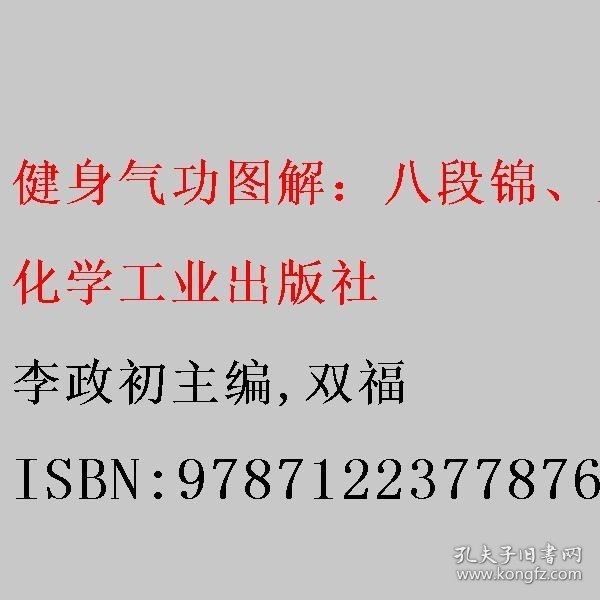 健身气功图解：八段锦、五禽戏、易筋经、六字诀