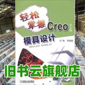 轻松掌握Creo中文版模具设计