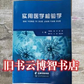 实用医学检验学 李彬先 云南科技出版社 9787558714917李彬先云南科技出版社9787558714917
