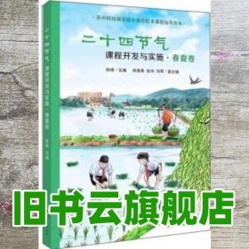 二十四节气课程开发与实施·春夏卷：苏州科技城实验小学校校本课程指导用书