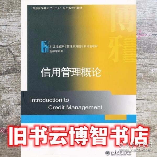 普通高等教育十二五应用型规划教材·21世纪经济与管理应用型本科规划教材·金融学系列：信用管理概论