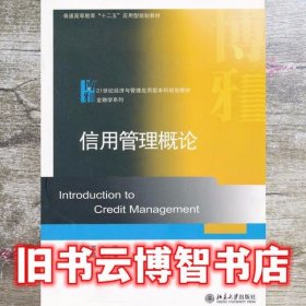 普通高等教育十二五应用型规划教材·21世纪经济与管理应用型本科规划教材·金融学系列：信用管理概论