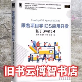 跟着项目学iOS应用开发：基于Swift 4