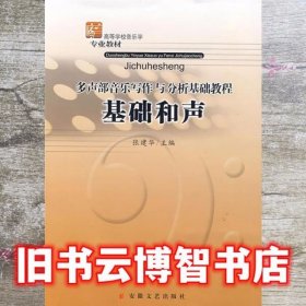 多声部音乐写作与分析基础教程：基础和声