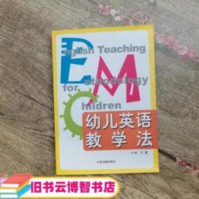 幼儿英语教学法 杨文 中国书籍出版社9787506814812