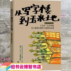 从写字楼到玉米地：5年it，10年农场，史上最强白领的田园回归运动