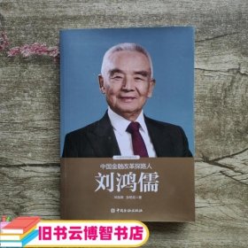 中国金融改革探路人刘鸿儒